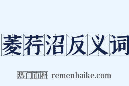 菱荇沼反义词是什么意思的图片